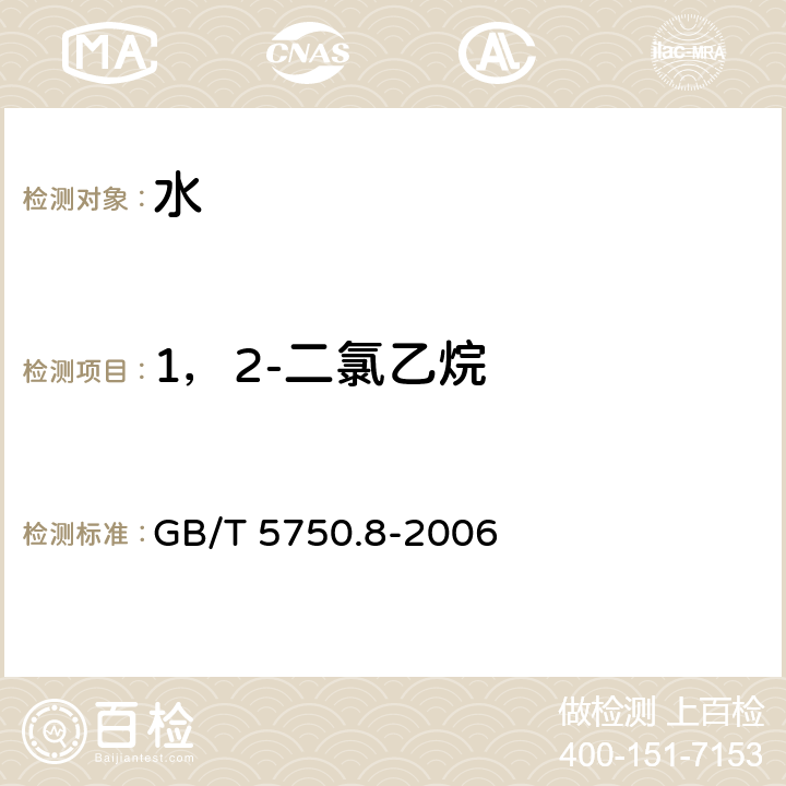 1，2-二氯乙烷 生活飲用水標準檢驗方法 有機物指標 GB/T 5750.8-2006 （附錄A）