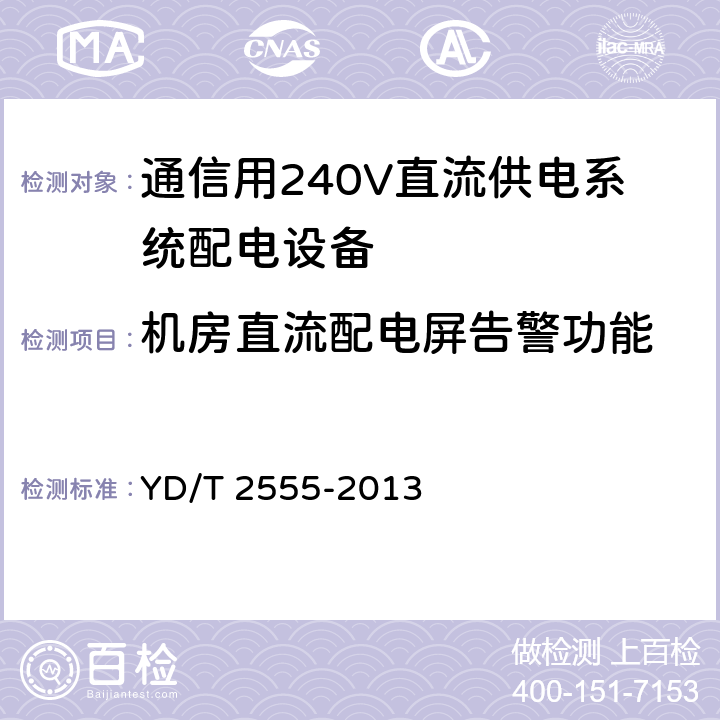 机房直流配电屏告警功能 通信用240V直流供电系统配电设备 YD/T 2555-2013 6.4.6