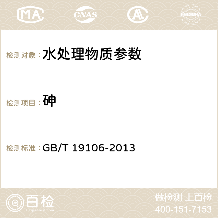 砷 《次氯酸钠》 GB/T 19106-2013 5.7