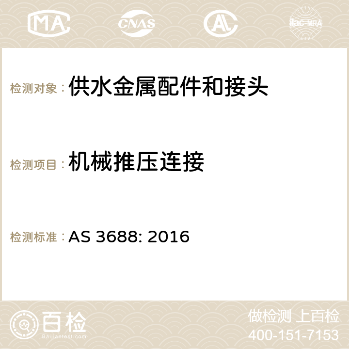 机械推压连接 供水和燃气系统-金属配件和末端接头 AS 3688: 2016 10