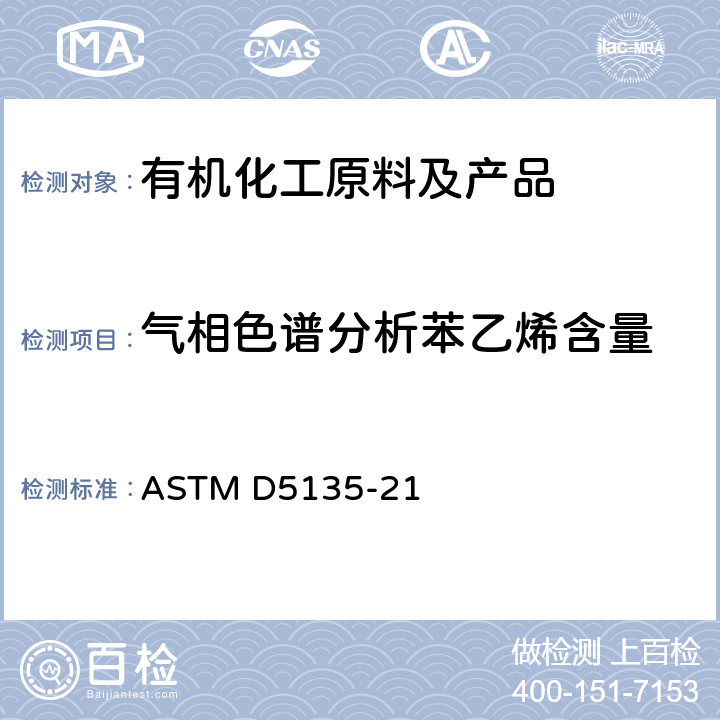 气相色谱分析苯乙烯含量 毛细管气相色谱法分析苯乙烯含量的标准测定方法 ASTM D5135-21