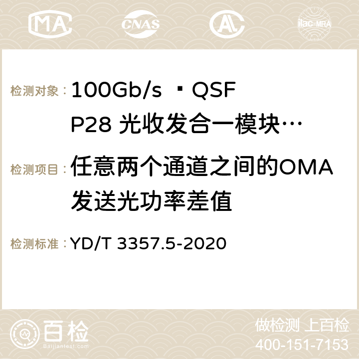 任意两个通道之间的OMA发送光功率差值 YD/T 3357.5-2020 100Gb/s QSFP28 光收发合一模块 第5部分：4×25Gb/s ER4 Lite