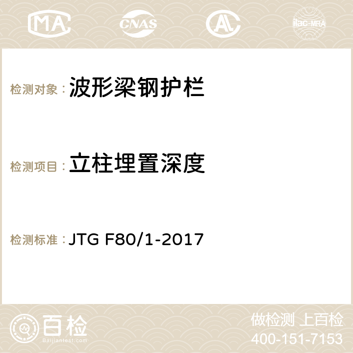 立柱埋置深度 公路工程质量检验评定标准 第一册 土建工程 JTG F80/1-2017 11.4.2/7