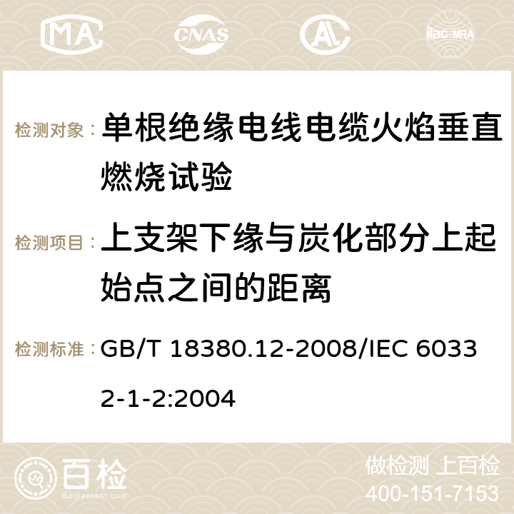 上支架下缘与炭化部分上起始点之间的距离 《电缆和光缆在火焰条件下的燃烧试验 第12部分：单根绝缘电线电缆火焰垂直蔓延试验 1kW预混合型火焰试验方法》 GB/T 18380.12-2008/IEC 60332-1-2:2004