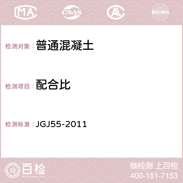 配合比 普通混凝土配合比设计规程 JGJ55-2011 5