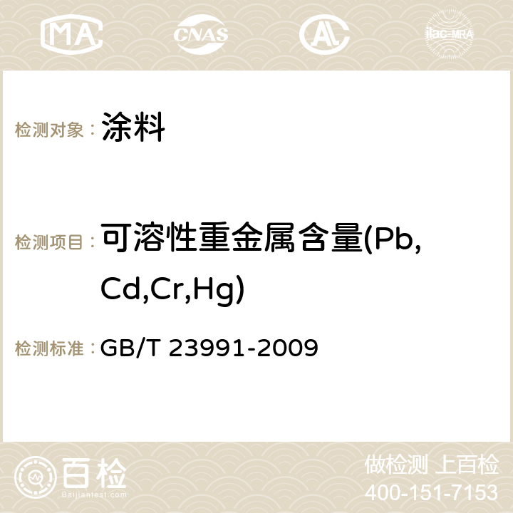 可溶性重金属含量(Pb,Cd,Cr,Hg) 涂料中可溶性有害元素含量的测定 GB/T 23991-2009