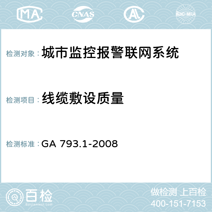 线缆敷设质量 城市监控报警联网系统合格评定第1部分：系统功能性能检验规范 GA 793.1-2008 10.3