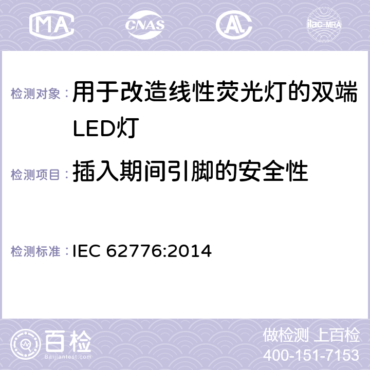 插入期间引脚的安全性 IEC 62776-2014 双端LED灯安全要求