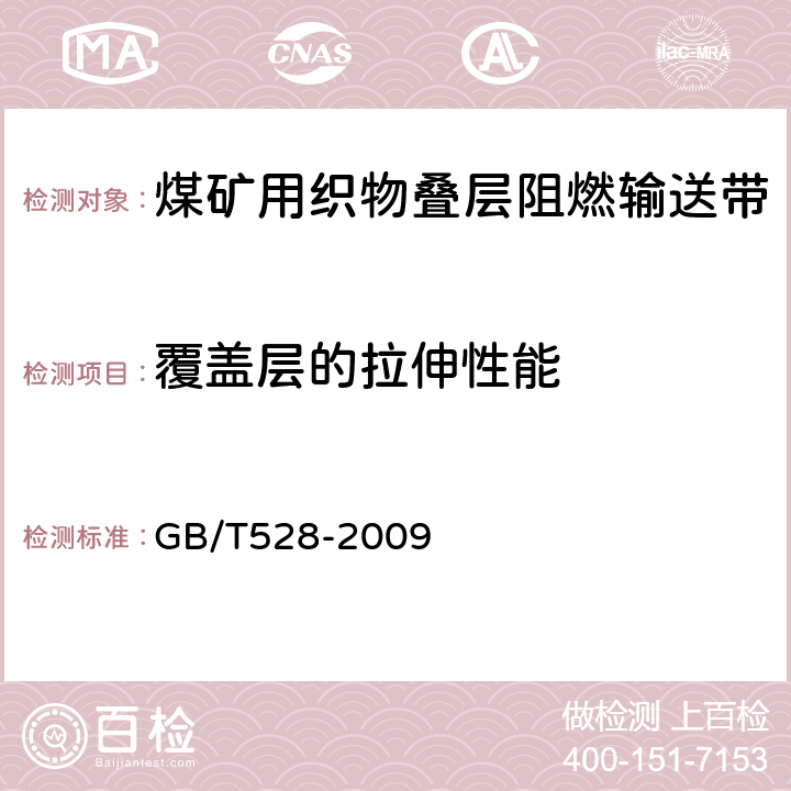 覆盖层的拉伸性能 硫化橡胶或热塑性橡胶 拉伸应力应变性能的测定 GB/T528-2009