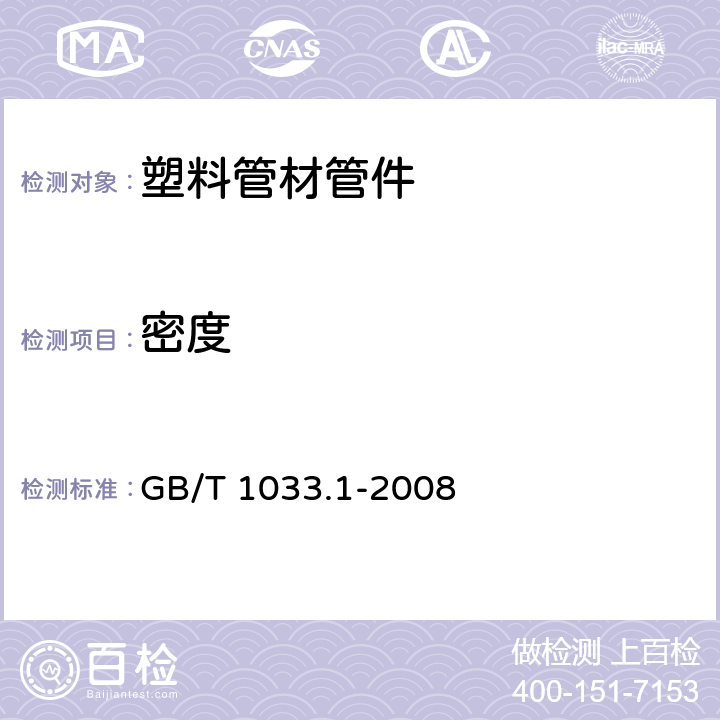 密度 塑料 非泡沫塑料密度的测定 第一部分：浸渍法、液体比重瓶法和滴定法 GB/T 1033.1-2008