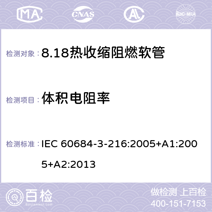 体积电阻率 绝缘软管 第3部分：各种型号软管规范 第216篇：热收缩、阻燃、限制着火危险软管 IEC 60684-3-216:2005+A1:2005+A2:2013 表5
