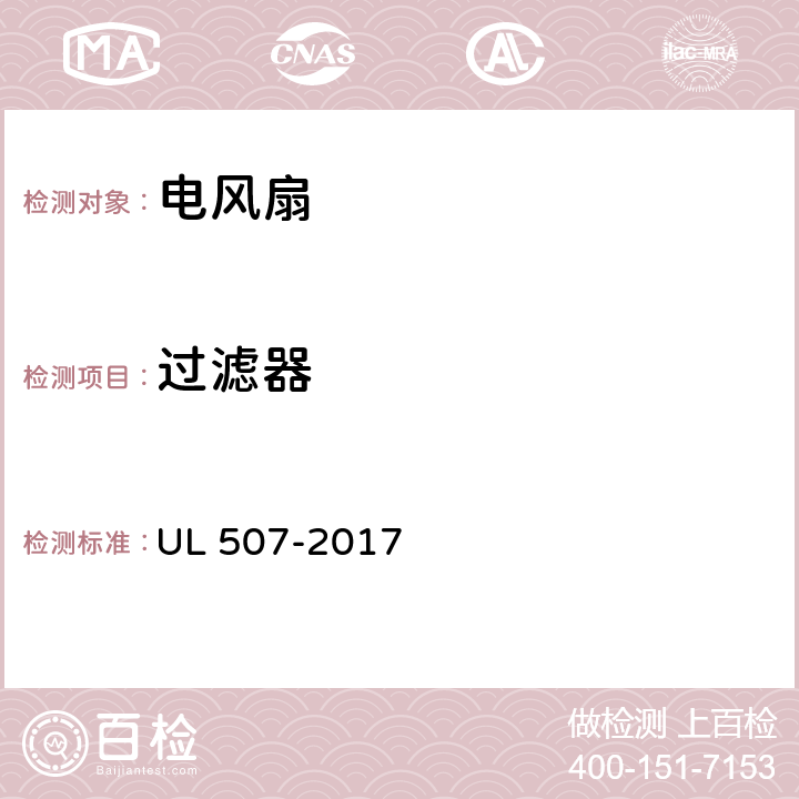 过滤器 UL 507 电风扇标准 -2017 36