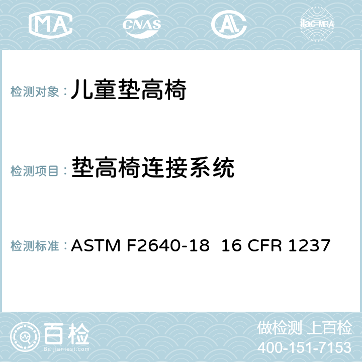 垫高椅连接系统 儿童垫高椅安全规范 ASTM F2640-18 16 CFR 1237 条款6.5,7.9
