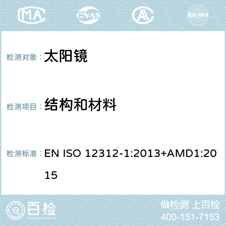 结构和材料 眼面部防护-太阳镜和相关产品-第一部分:通用太阳镜 EN ISO 12312-1:2013+AMD1:2015 4