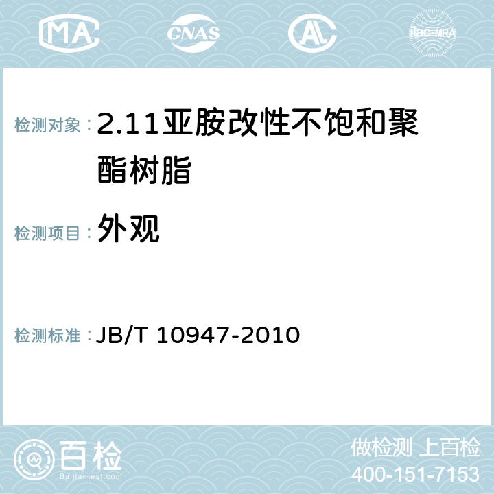 外观 电气用亚胺改性不饱和聚酯浸渍树脂 JB/T 10947-2010 4.1