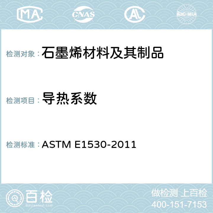 导热系数 用保护的热流计技术评定材料的耐传热性能的测试标准 ASTM E1530-2011