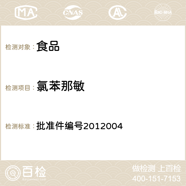 氯苯那敏 國家食品藥品監(jiān)督管理局藥品檢驗補充檢驗方法和檢驗項目批準件2012004 批準件編號2012004