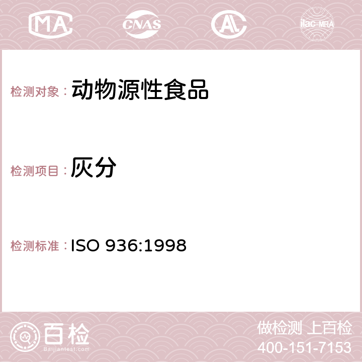 灰分 肉和肉制品中总灰分的测定 ISO 936:1998