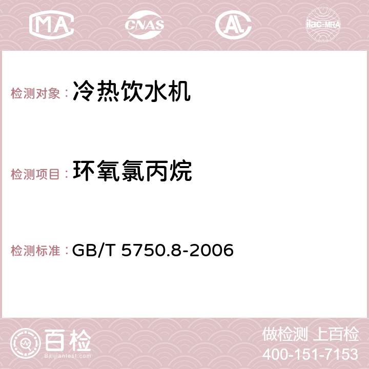 环氧氯丙烷 《生活饮用水标准检验方法 有机物指标》 GB/T 5750.8-2006