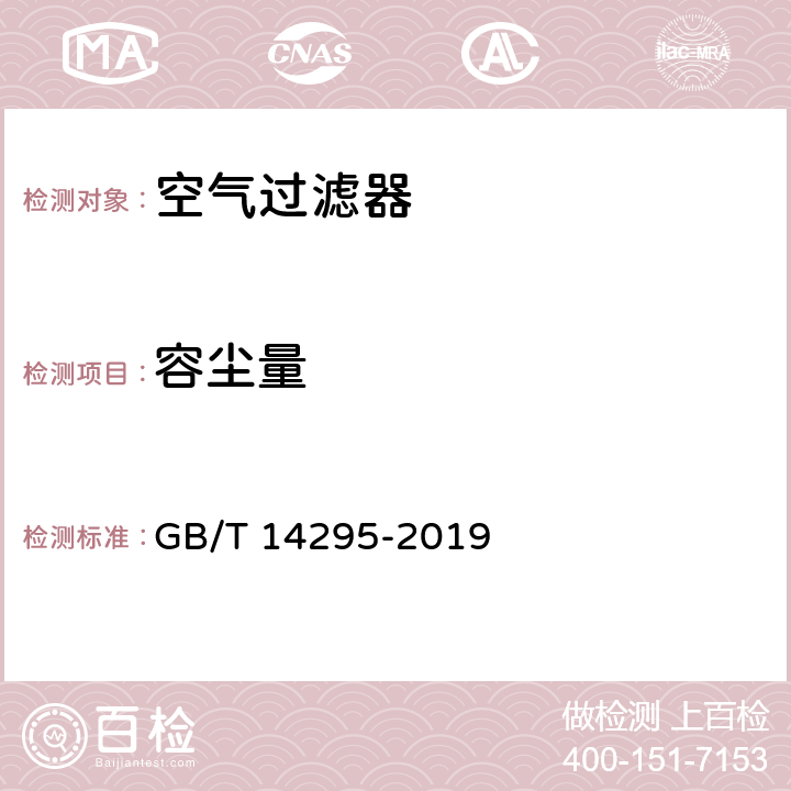 容尘量 空气过滤器 GB/T 14295-2019 6.4/7.5/附录B