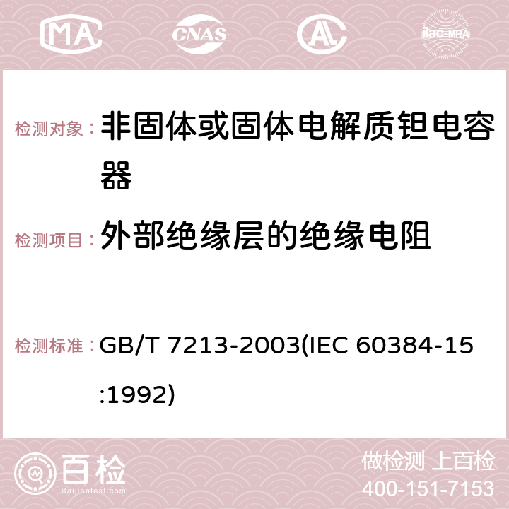 外部绝缘层的绝缘电阻 电子设备用固定电容器 第15部分:分规范 非固体或固体电解质钽电容器 GB/T 7213-2003(IEC 60384-15:1992) 4.2.5