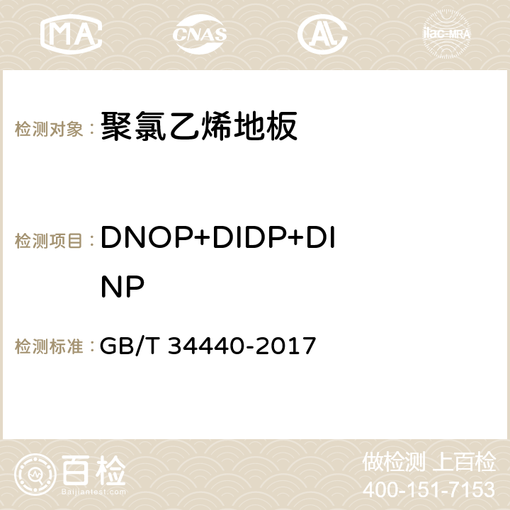 DNOP+DIDP+DINP 硬质聚氯乙烯地板 GB/T 34440-2017 7.5.3