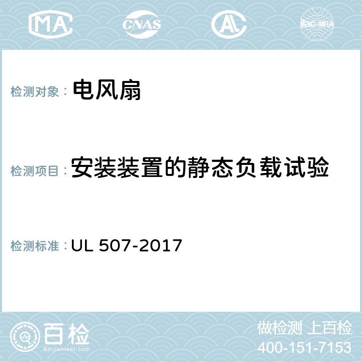 安装装置的静态负载试验 UL 507 电风扇标准 -2017 60