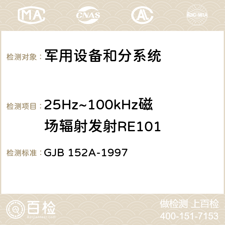 25Hz~100kHz磁场辐射发射RE101 军用设备和分系统电磁发射和敏感度测量 GJB 152A-1997 5