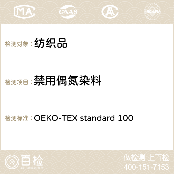 禁用偶氮染料 国际环保纺织协会标准OEKO-TEX 测试程序 OEKO-TEX standard 100 11.1（EN 14362-3:2017）