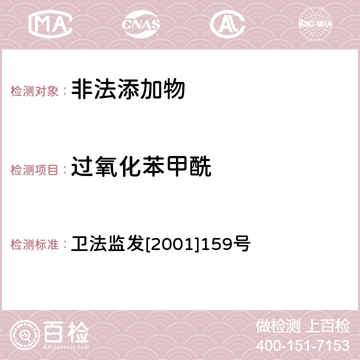 过氧化苯甲酰 卫生部关于印发面粉、油脂中过氧化苯甲酰测定等检验方法的通知 卫法监发[2001]159号