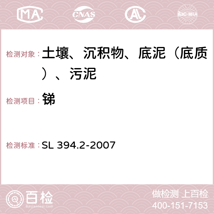 锑 铅、镉、钒、磷等34种元素的测定-电感耦合等离子体质谱法（ICP-MS） SL 394.2-2007