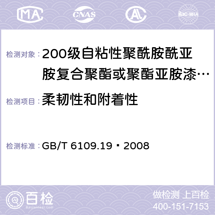柔韌性和附著性 漆包線圓繞組線 第19部分：200級自粘性聚酰胺酰亞胺復合聚酯或聚酯亞胺漆包銅圓線 GB/T 6109.19–2008 8