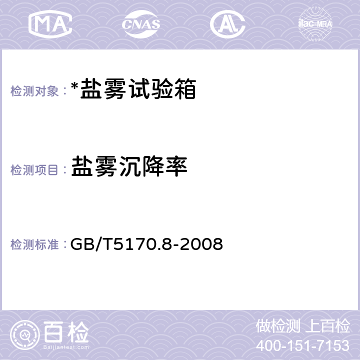 盐雾沉降率 GB/T 5170.8-2008 电工电子产品环境试验设备检验方法 盐雾试验设备