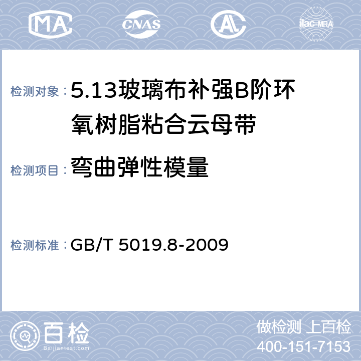 弯曲弹性模量 以云母为基的绝缘材料 第8部分：玻璃布补强B阶环氧树脂粘合云母带 GB/T 5019.8-2009 5.13