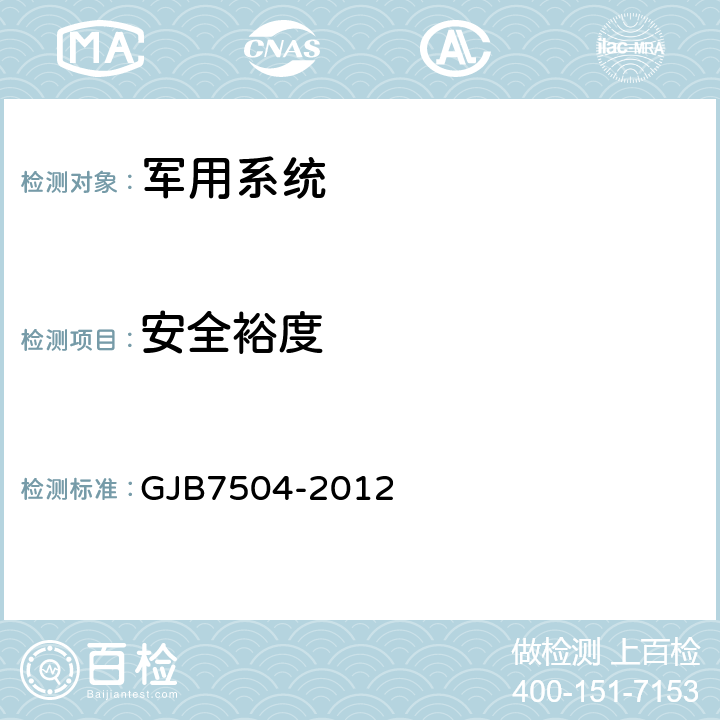 安全裕度 GJB 7504-2012 电磁辐射对军械危害试验方法 GJB7504-2012 6