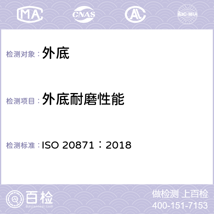 外底耐磨性能 鞋类 外底试验方法 耐磨性能 ISO 20871：2018