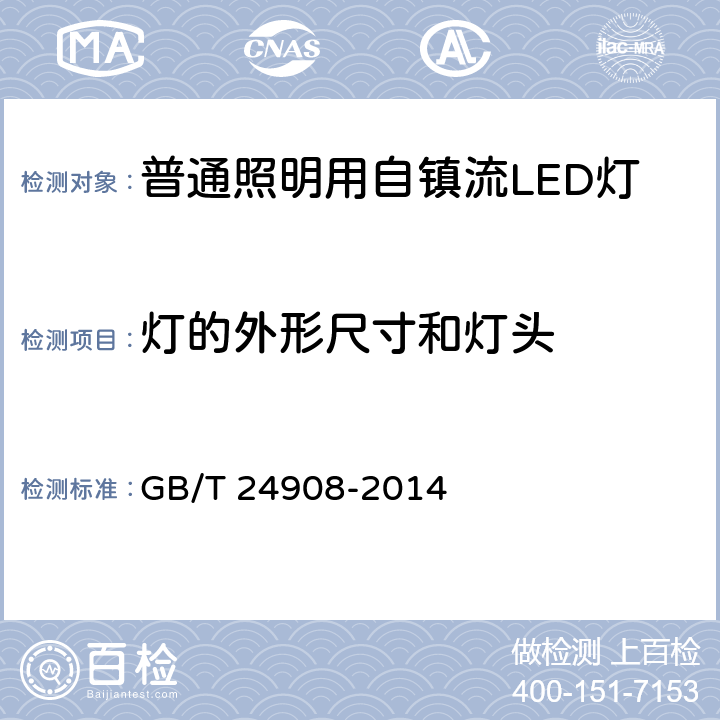 灯的外形尺寸和灯头 普通照明用非定向自镇流LED灯 性能要求 GB/T 24908-2014 5.2