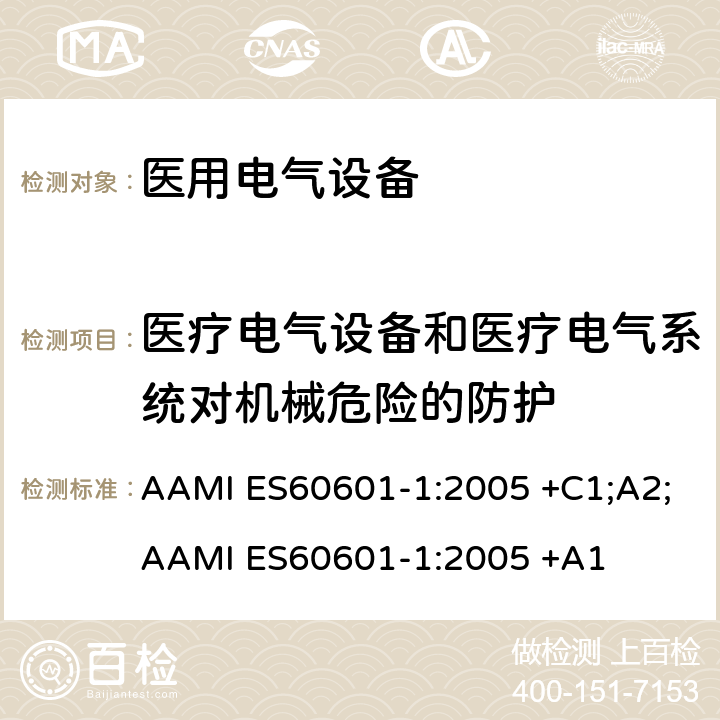 医疗电气设备和医疗电气系统对机械危险的防护 医用电气设备 第1部分：基本安全和基本性能的通用要求 AAMI ES60601-1:2005 +C1;A2;AAMI ES60601-1:2005 +A1 条款9