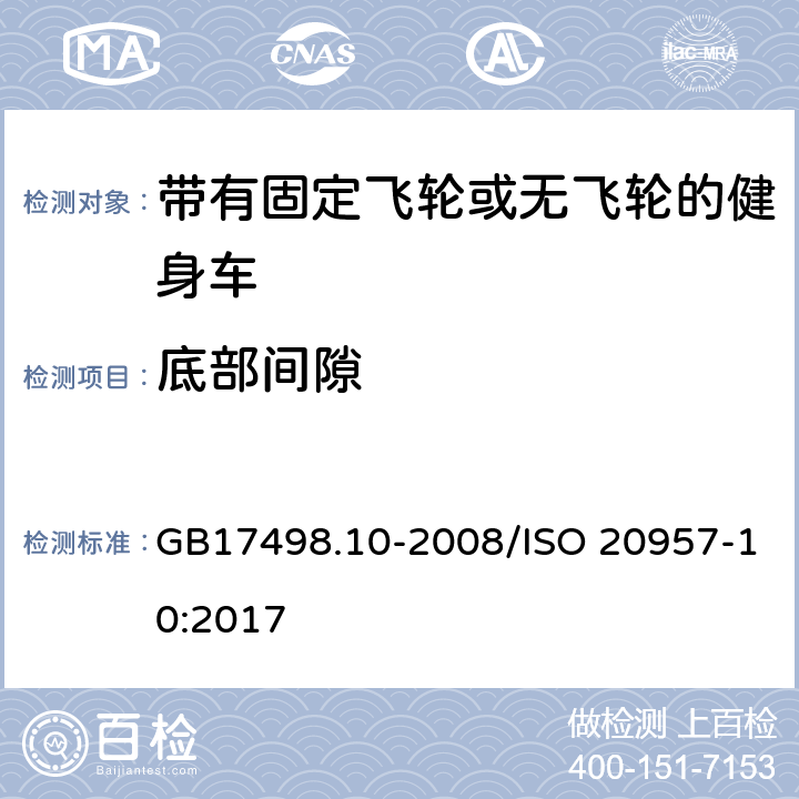 底部间隙 固定式健身器材 第10部分 带有固定飞轮或无飞轮的健身车 附加的特殊安全要求和试验方法 GB17498.10-2008/ISO 20957-10:2017 5.10/5.10,6.1.1,6.1.2