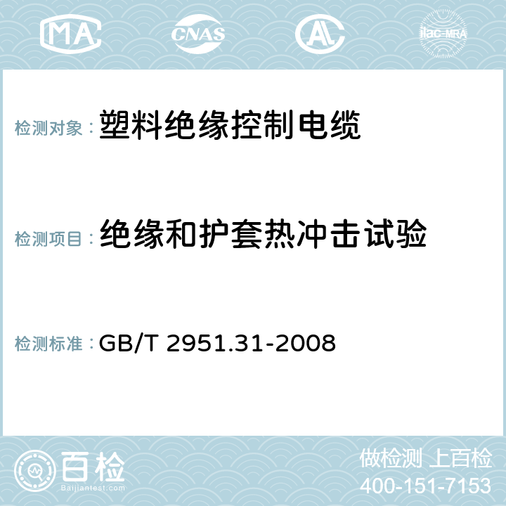 绝缘和护套热冲击试验 电缆和光缆绝缘和护套材料通用试验方法 第31部分 聚氯乙烯混合料专用试验方法 高温压力试验 抗开裂试验 GB/T 2951.31-2008 9