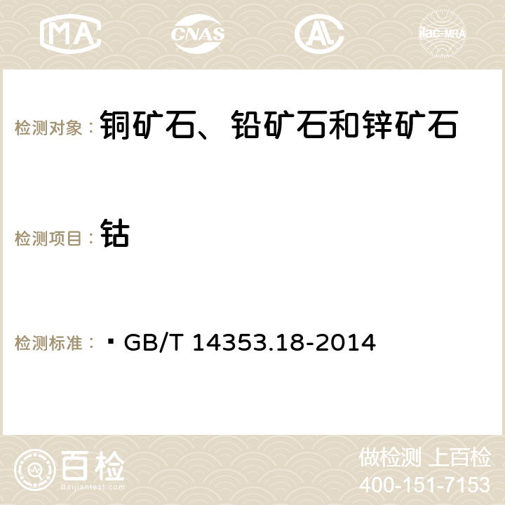 钴   铜矿石、铅矿石和锌矿石化学分析方法 第18部分：铜量、铅量、锌量、钴量、镍量测定  GB/T 14353.18-2014