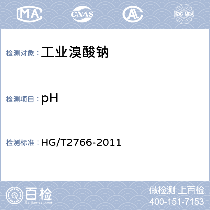pH 工业溴酸钠 HG/T2766-2011 5.13