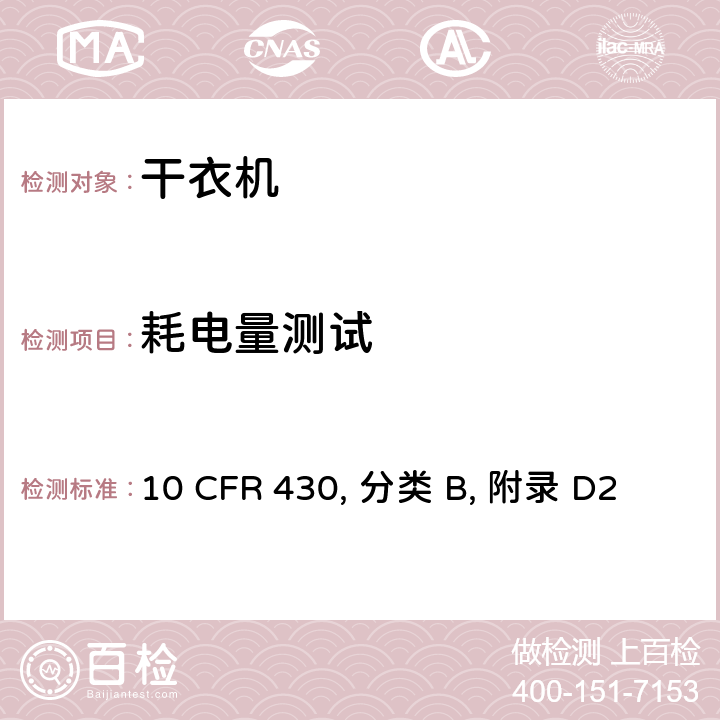 耗电量测试 干衣机能耗量统一测试方法 10 CFR 430, 分类 B, 附录 D2 3.2-3.5