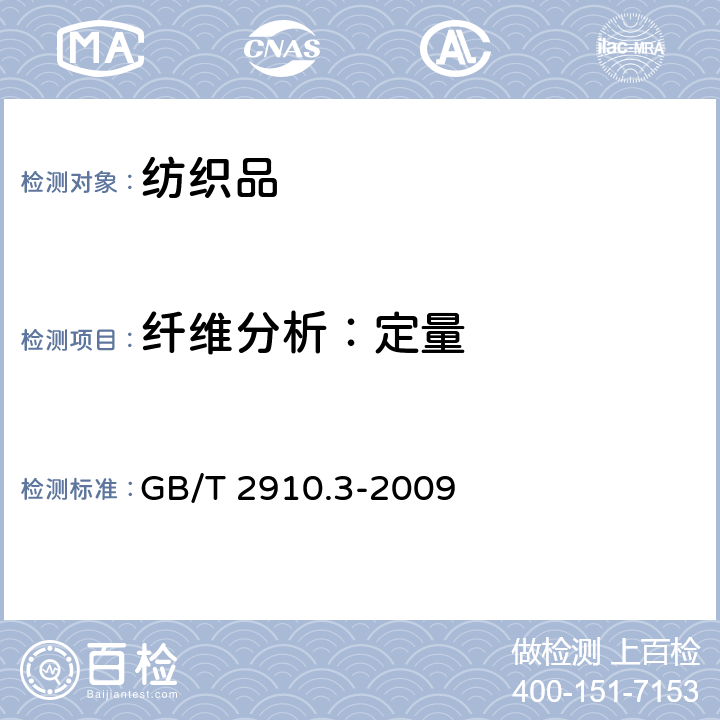 纤维分析：定量 纺织品 定量化学分析 第3部分：醋酯纤维与某些其他纤维的混合物（丙酮法） GB/T 2910.3-2009