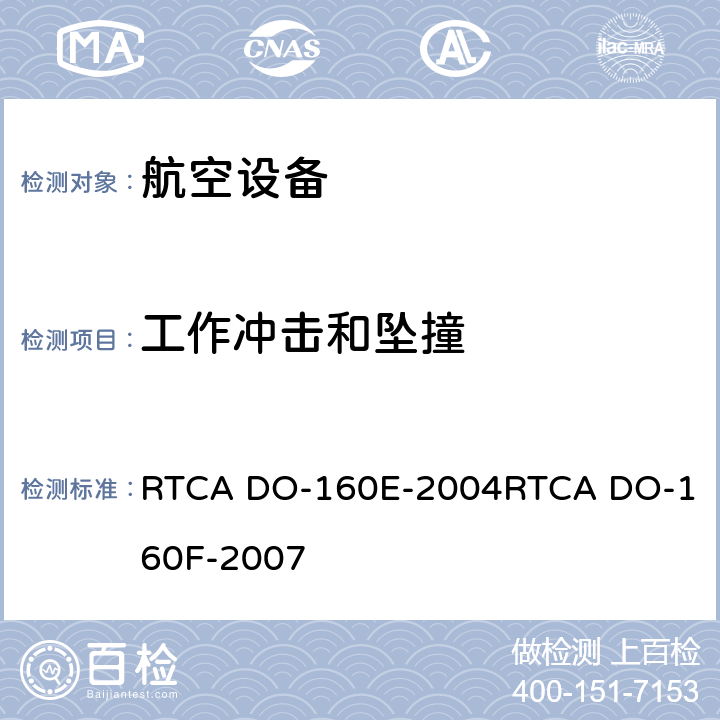 工作冲击和坠撞 航空设备环境条件和试验 RTCA DO-160E-2004
RTCA DO-160F-2007 7