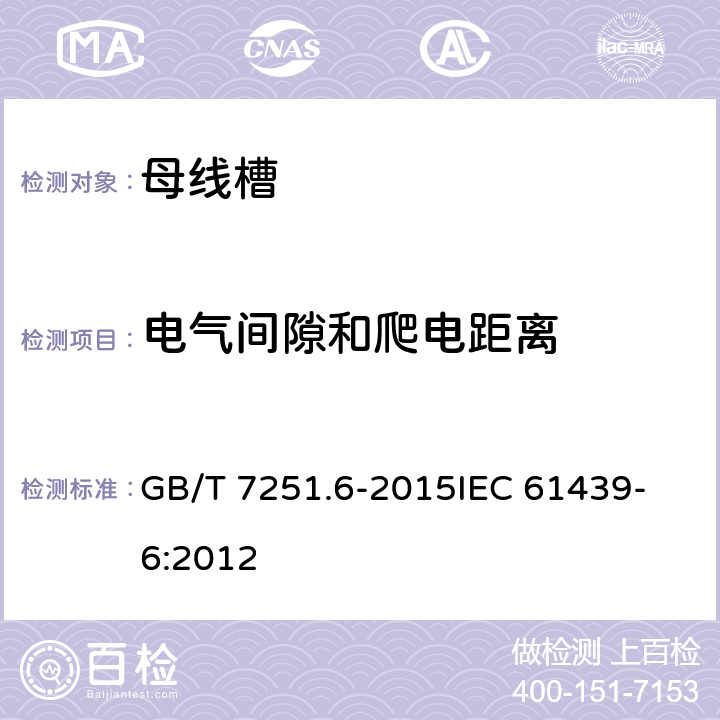 电气间隙和爬电距离 低压成套开关设备和控制设备 第6部分：母线干线系统（母线槽） GB/T 7251.6-2015
IEC 61439-6:2012 10.4