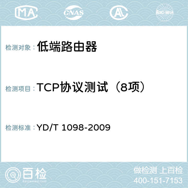 TCP协议测试（8项） YD/T 1098-2009 路由器设备测试方法 边缘路由器