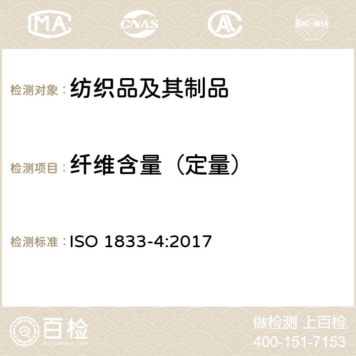纤维含量（定量） 纺织品定量化学分析 第4部分:某些蛋白质和某些其他纤维混纺物（次氯酸盐法） ISO 1833-4:2017