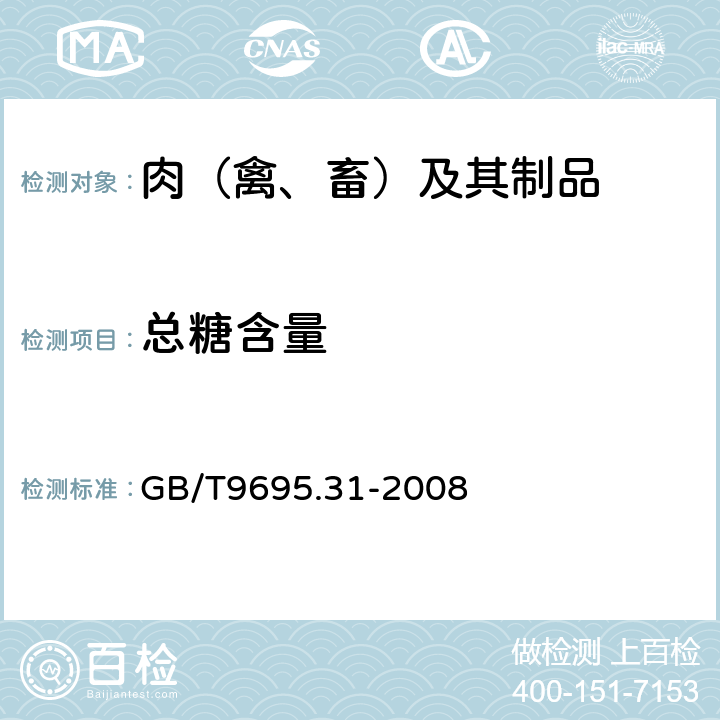 总糖含量 肉制品 总糖含量测定 GB/T9695.31-2008