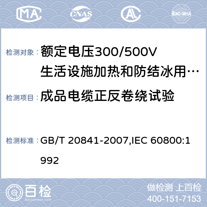 成品电缆正反卷绕试验 额定电压300/500V生活设施加热和防结冰用加热电缆 GB/T 20841-2007,IEC 60800:1992 3.5.4